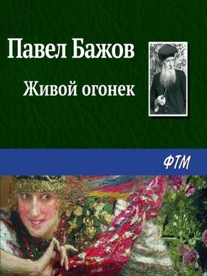 cover image of Живой огонек